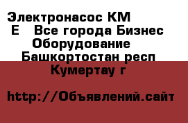 Электронасос КМ 100-80-170Е - Все города Бизнес » Оборудование   . Башкортостан респ.,Кумертау г.